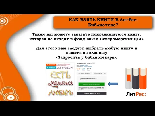 Также вы можете заказать понравившуюся книгу, которая не входит в фонд МБУК