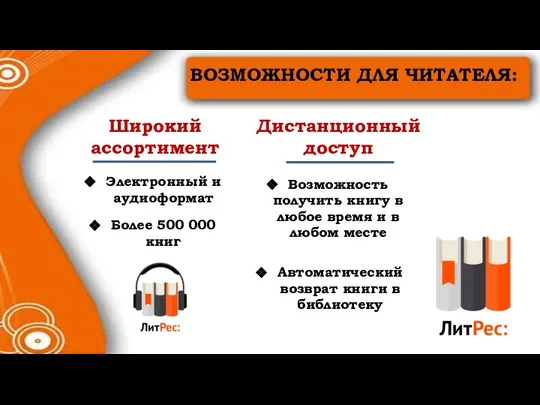 ВОЗМОЖНОСТИ ДЛЯ ЧИТАТЕЛЯ: Широкий ассортимент Электронный и аудиоформат Более 500 000 книг