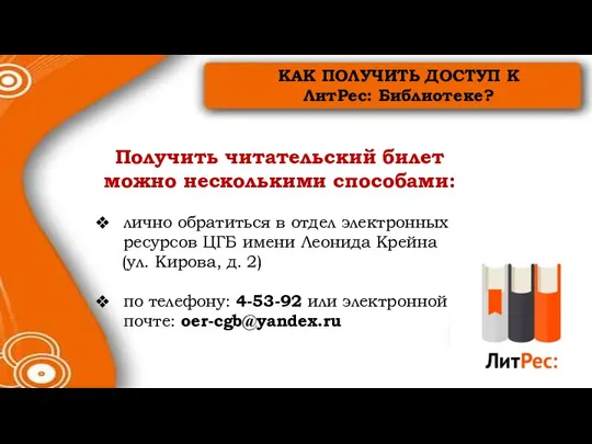 КАК ПОЛУЧИТЬ ДОСТУП К ЛитРес: Библиотеке? Получить читательский билет можно несколькими способами: