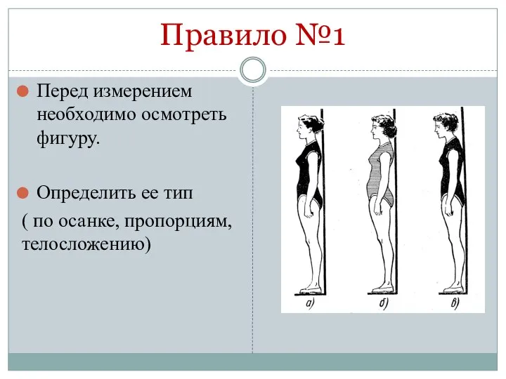 Правило №1 Перед измерением необходимо осмотреть фигуру. Определить ее тип ( по осанке, пропорциям, телосложению)