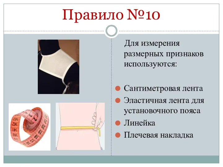 Правило №10 Для измерения размерных признаков используются: Сантиметровая лента Эластичная лента для