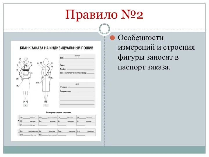 Правило №2 Особенности измерений и строения фигуры заносят в паспорт заказа.