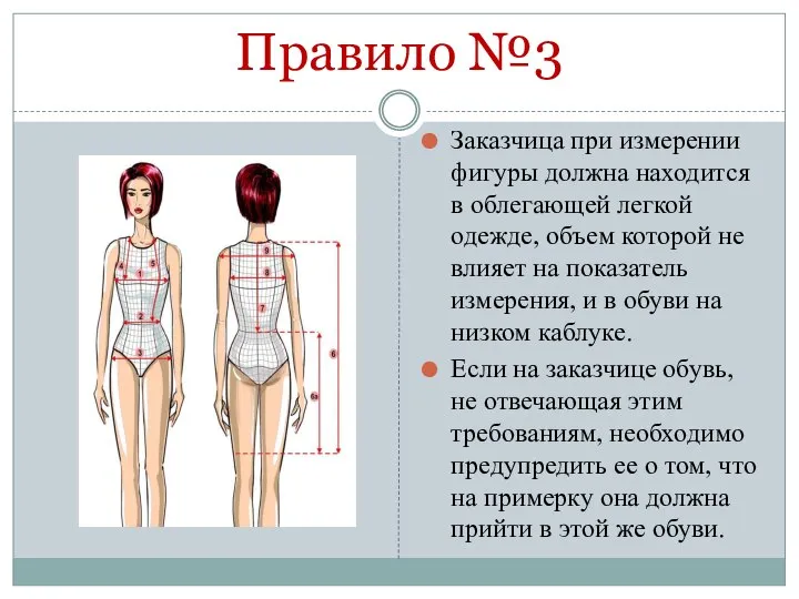 Правило №3 Заказчица при измерении фигуры должна находится в облегающей легкой одежде,