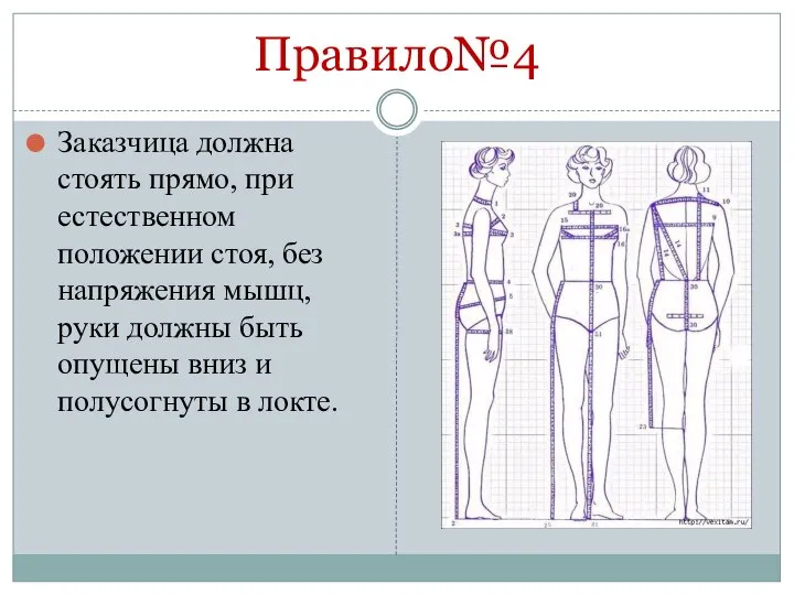 Правило№4 Заказчица должна стоять прямо, при естественном положении стоя, без напряжения мышц,