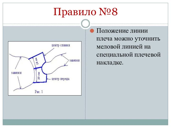 Правило №8 Положение линии плеча можно уточнить меловой линией на специальной плечевой накладке.