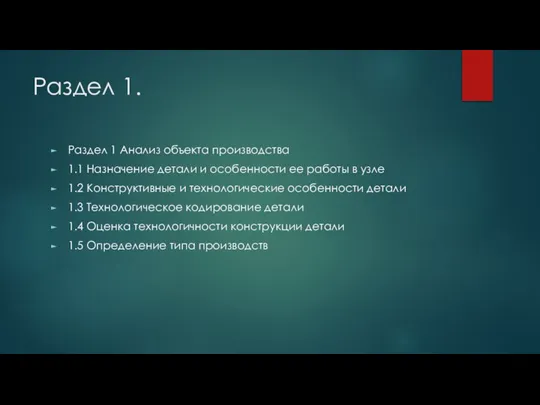 Раздел 1. Раздел 1 Анализ объекта производства 1.1 Назначение детали и особенности