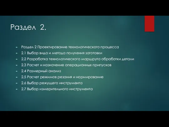 Раздел 2. Раздел 2 Проектирование технологического процесса 2.1 Выбор вида и метода