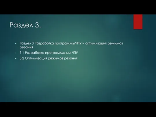 Раздел 3. Раздел 3 Разработка программы ЧПУ и оптимизация режимов резания 3.1