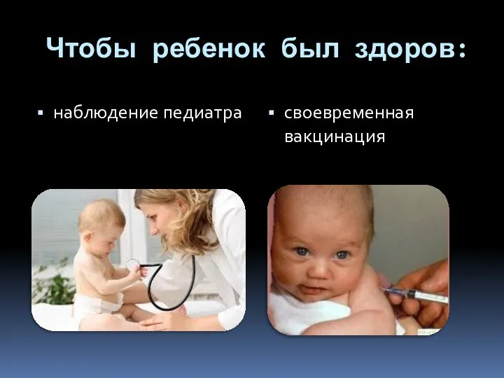 Чтобы ребенок был здоров: наблюдение педиатра своевременная вакцинация