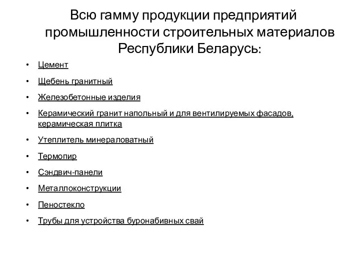 Всю гамму продукции предприятий промышленности строительных материалов Республики Беларусь: Цемент Щебень гранитный