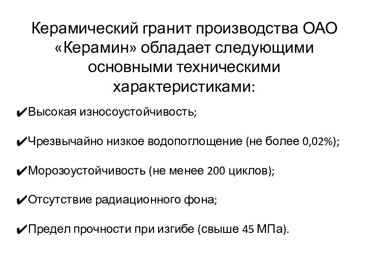 Керамический гранит производства ОАО «Керамин» обладает следующими основными техническими характеристиками: Высокая износоустойчивость;