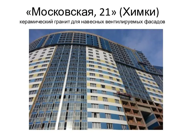 «Московская, 21» (Химки) керамический гранит для навесных вентилируемых фасадов