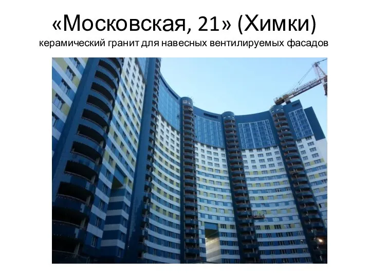 «Московская, 21» (Химки) керамический гранит для навесных вентилируемых фасадов