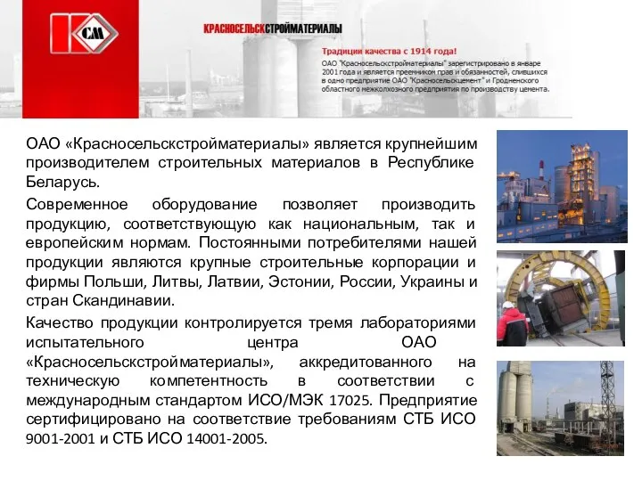 ОАО «Красносельскстройматериалы» является крупнейшим производителем строительных материалов в Республике Беларусь. Современное оборудование
