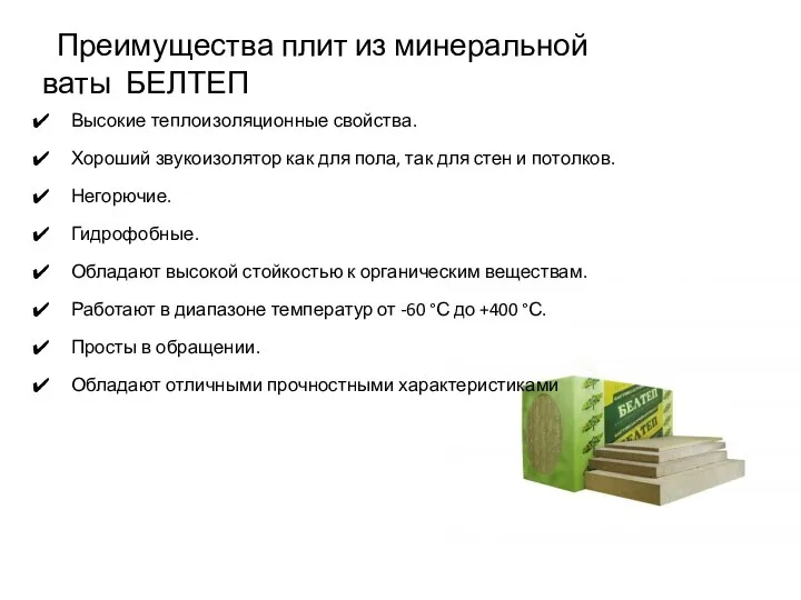 Высокие теплоизоляционные свойства. Хороший звукоизолятор как для пола, так для стен и