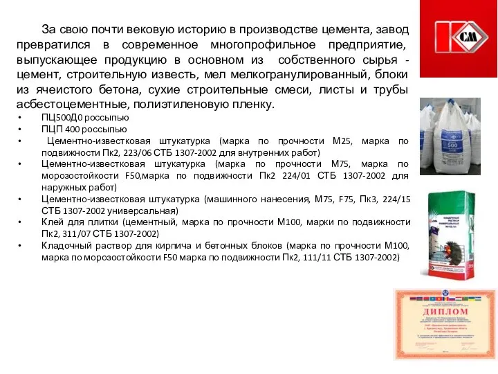 За свою почти вековую историю в производстве цемента, завод превратился в современное