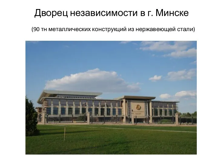 Дворец независимости в г. Минске (90 тн металлических конструкций из нержавеющей стали)