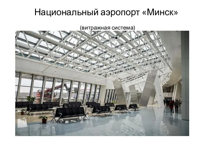 Национальный аэропорт «Минск» (витражная система)