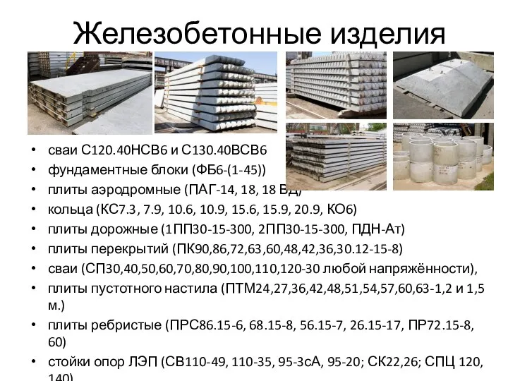 Железобетонные изделия сваи С120.40НСВ6 и С130.40ВСВ6 фундаментные блоки (ФБ6-(1-45)) плиты аэродромные (ПАГ-14,