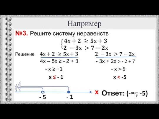 Например х - 1 - 5 Ответ: (-∞; -5)