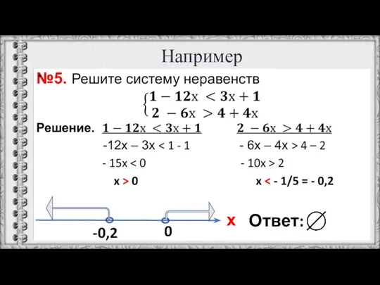 Например х 0 -0,2 Ответ: