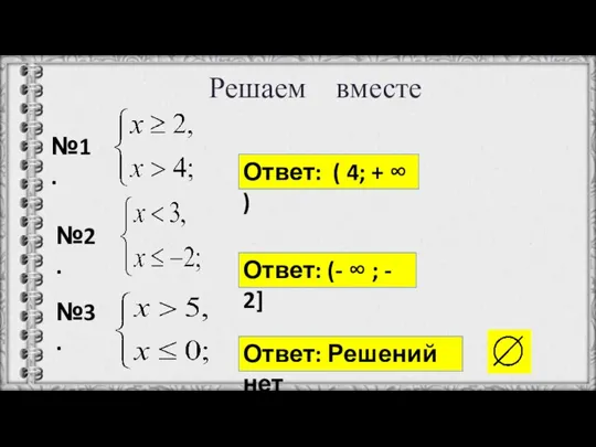 Решаем вместе №1. Ответ: ( 4; + ∞ ) №3. №2. Ответ: