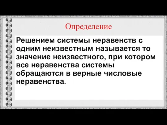 Определение Решением системы неравенств с одним неизвестным называется то значение неизвестного, при