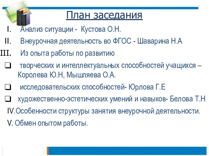 План заседания Анализ ситуации - Кустова О.Н. Внеурочная деятельность во ФГОС -