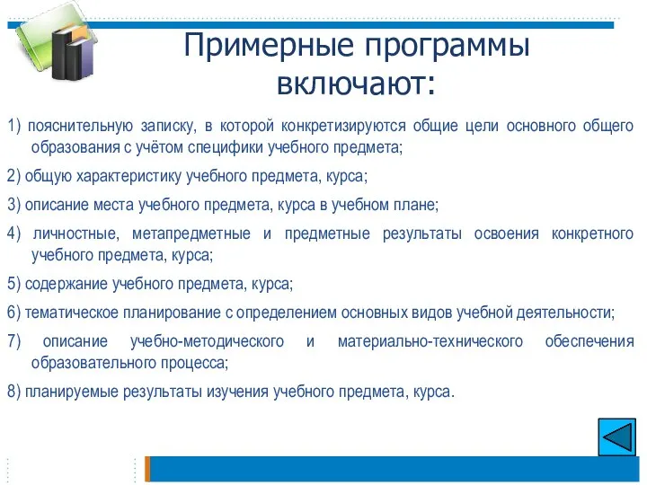 Примерные программы включают: 1) пояснительную записку, в которой конкретизируются общие цели основного