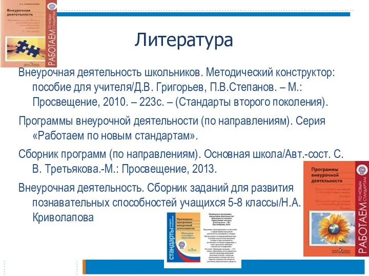 Литература Внеурочная деятельность школьников. Методический конструктор: пособие для учителя/Д.В. Григорьев, П.В.Степанов. –