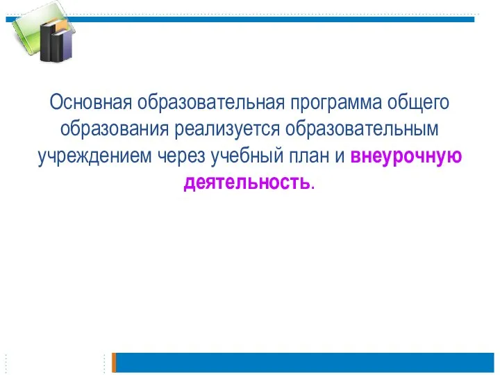 Основная образовательная программа общего образования реализуется образовательным учреждением через учебный план и внеурочную деятельность.