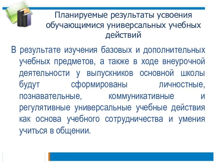 Планируемые результаты усвоения обучающимися универсальных учебных действий В результате изучения базовых и