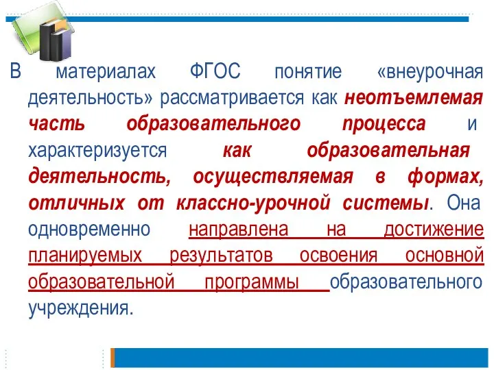 В материалах ФГОС понятие «внеурочная деятельность» рассматривается как неотъемлемая часть образовательного процесса