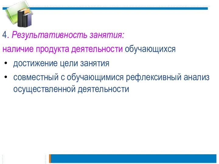 4. Результативность занятия: наличие продукта деятельности обучающихся достижение цели занятия совместный с