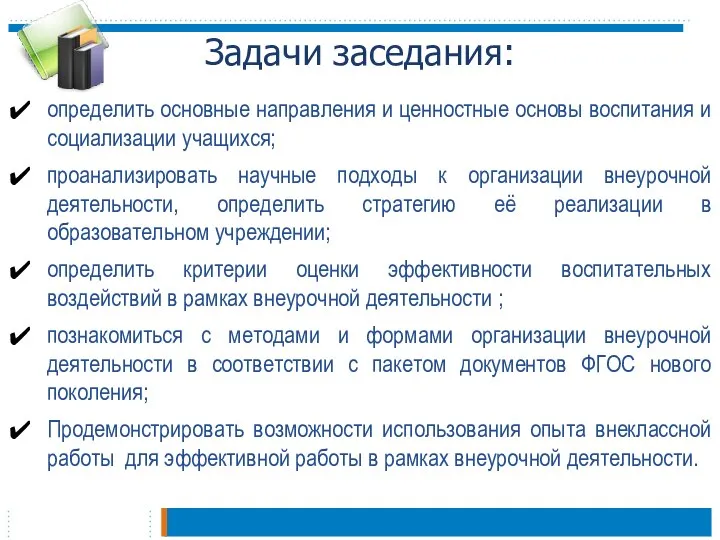 Задачи заседания: определить основные направления и ценностные основы воспитания и социализации учащихся;