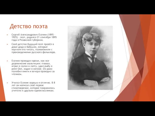 Детство поэта Сергей Александрович Есенин (1895 – 1925) – поэт, родился 21