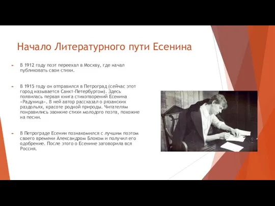 Начало Литературного пути Есенина В 1912 году поэт переехал в Москву, где