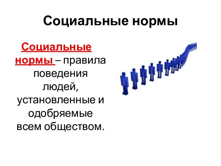 Социальные нормы Социальные нормы – правила поведения людей, установленные и одобряемые всем обществом.