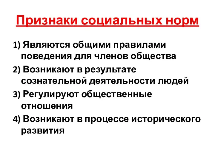 Признаки социальных норм 1) Являются общими правилами поведения для членов общества 2)