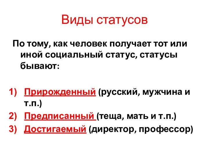 Виды статусов По тому, как человек получает тот или иной социальный статус,