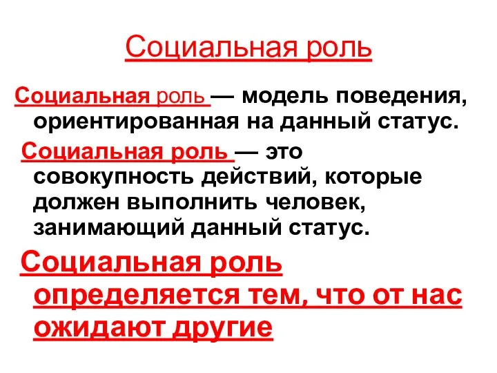 Социальная роль Социальная роль — модель поведения, ориентированная на данный статус. Социальная