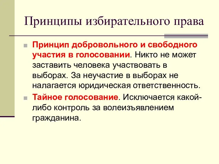 Принципы избирательного права Принцип добровольного и свободного участия в голосовании. Никто не