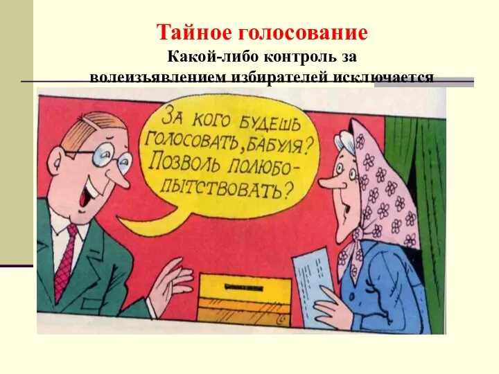 Тайное голосование Какой-либо контроль за волеизъявлением избирателей исключается