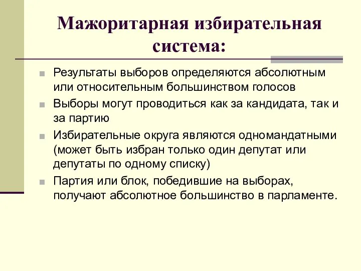 Мажоритарная избирательная система: Результаты выборов определяются абсолютным или относительным большинством голосов Выборы