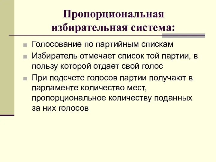 Пропорциональная избирательная система: Голосование по партийным спискам Избиратель отмечает список той партии,