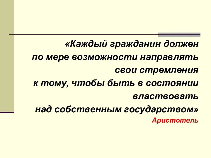 «Каждый гражданин должен по мере возможности направлять свои стремления к тому, чтобы