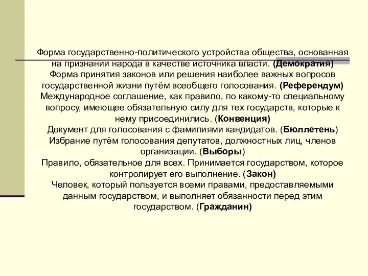 Форма государственно-политического устройства общества, основанная на признании народа в качестве источника власти.