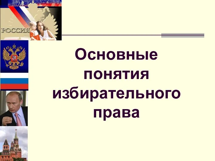 Основные понятия избирательного права