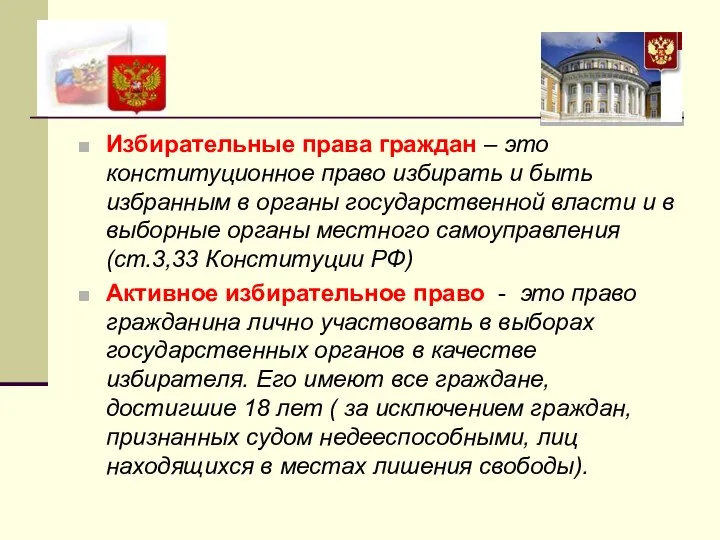 Избирательные права граждан – это конституционное право избирать и быть избранным в