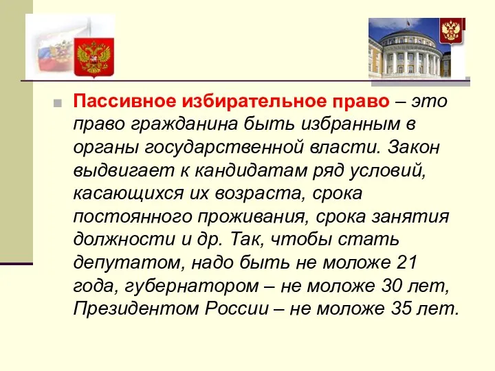 Пассивное избирательное право – это право гражданина быть избранным в органы государственной